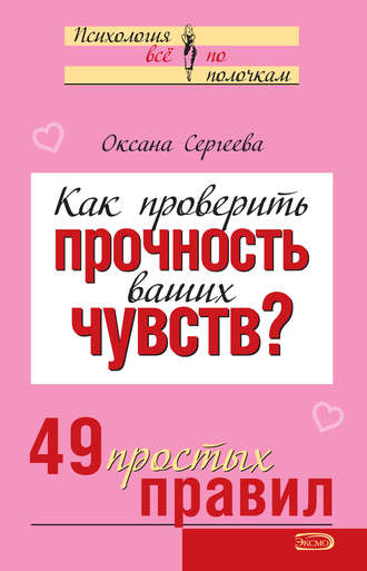 Обложка книги «Как проверить прочность ваших чувств? 49 простых правил»