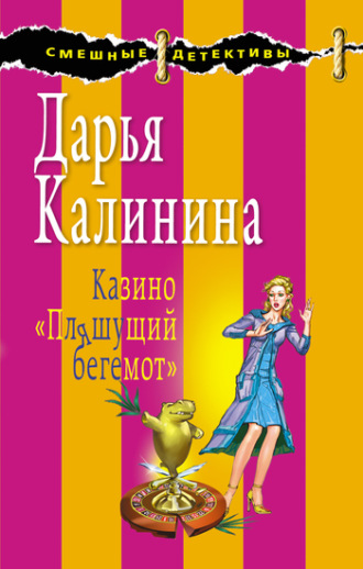 Обложка книги «Казино «Пляшущий бегемот»»