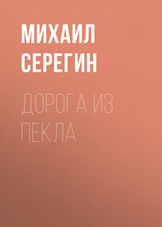 Обложка книги «Дорога из пекла»