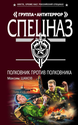 Обложка книги «Полковник против полковника»