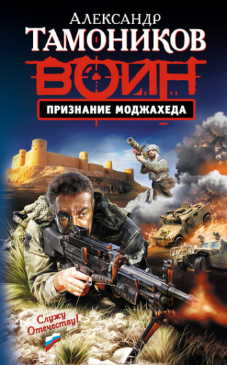 Обложка книги «Признание моджахеда»