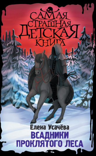 Елена Усачёва. Всадники проклятого леса