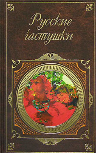 Обложка книги «Русские частушки»