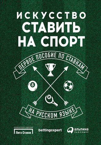 Стивен Харрис. Искусство ставить на спорт. Первое пособие по ставкам на русском языке