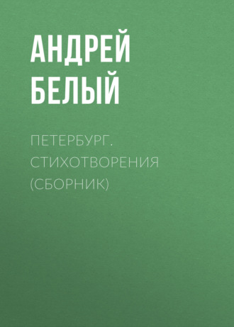 Обложка книги «Петербург. Стихотворения (сборник)»