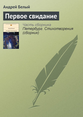 Обложка книги «Первое свидание»