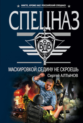 Обложка книги «Маскировкой седину не скроешь»