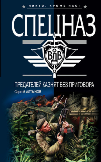 Обложка книги «Предателей казнят без приговора»
