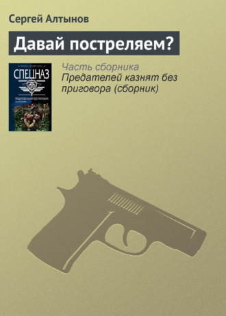 Обложка книги «Давай постреляем?»