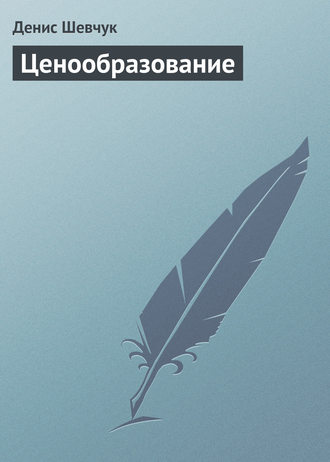 Обложка книги «Ценообразование»
