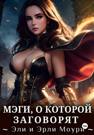 Обложка книги «Мэги, о которой заговорят»