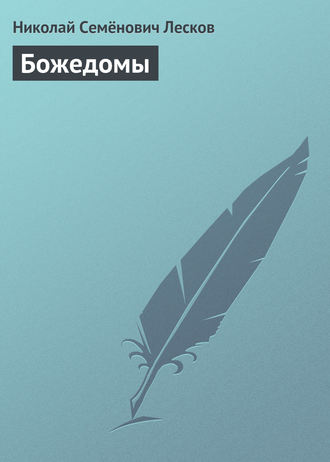 Обложка книги «Божедомы»