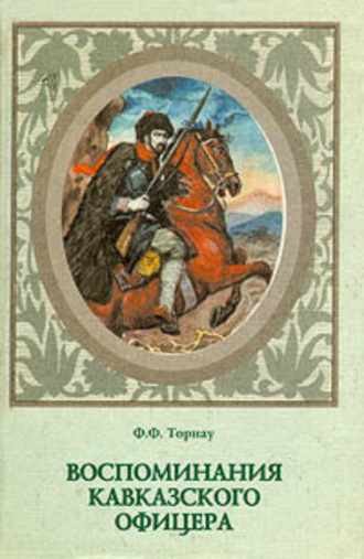 Обложка книги «Воспоминания кавказского офицера»