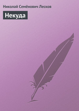 Обложка книги «Некуда»
