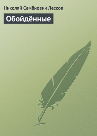 Обложка книги «Обойдённые»