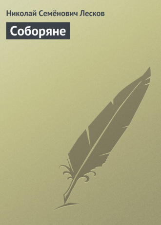 Обложка книги «Соборяне»