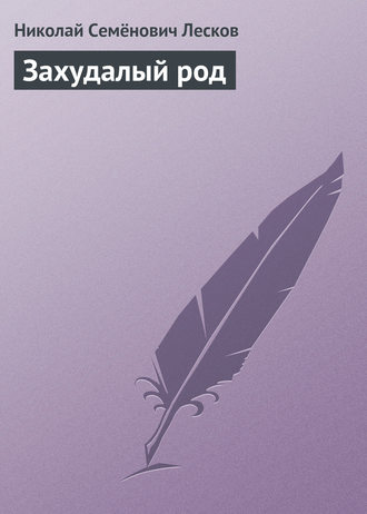 Обложка книги «Захудалый род»