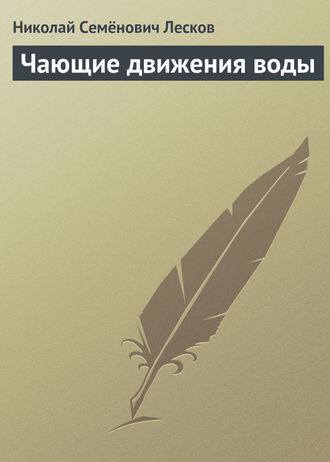 Обложка книги «Чающие движения воды»