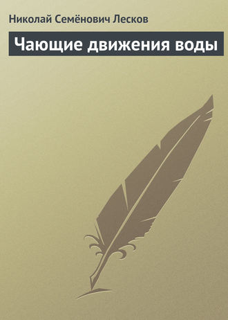 Николай Лесков. Чающие движения воды