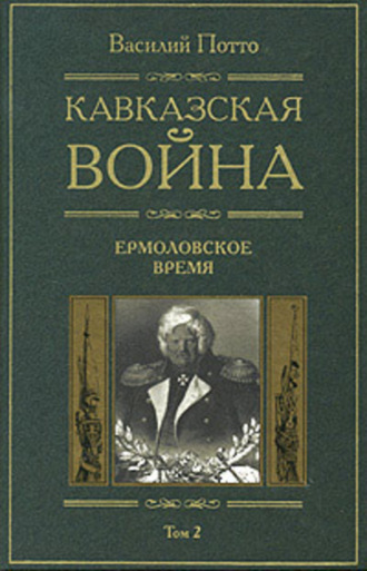 Обложка книги «Кавказская война. Том 2. Ермоловское время»