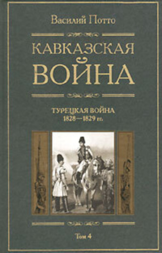 Обложка книги «Кавказская война. Том 4. Турецкая война 1828-1829гг.»