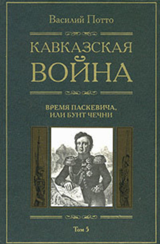 Обложка книги «Кавказская война. Том 5. Время Паскевича, или Бунт Чечни»
