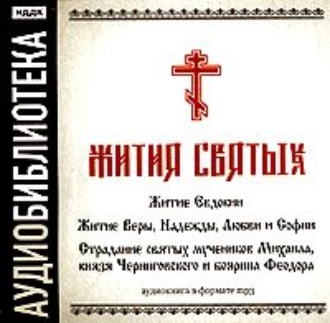Обложка книги ««Житие Евдокии»,"Житие Веры, Надежды, Любви и Софии","Страдание святых мучеников Михаила, князя Черниговского и боярина Феодора"»