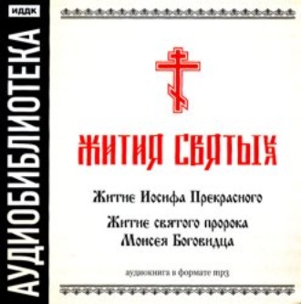 Обложка книги ««Житие Иосифа Прекрасного», «Житие cвятого пророка Моисея Боговидца»»