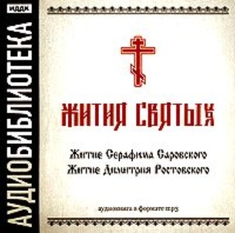 Обложка книги ««Житие Серафима Саровского», «Житие Димитрия Ростовского»»