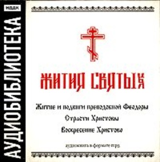 Обложка книги ««Житие и подвиги преподобной Феодоры»,"Страсти Христовы","Воскресение Христово"»