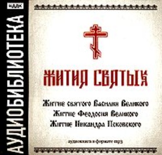 Обложка книги ««Житие святого Василия Великого», «Житие Феодосия Великого»,"Житие Никандра Псковского"»