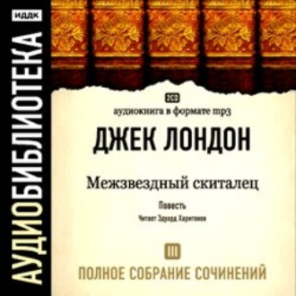 Обложка книги «Межзвездный скиталец»