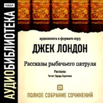 Обложка книги «Рассказы рыбачьего патруля»