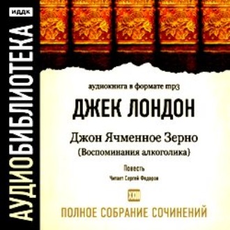Обложка книги «Джон Ячменное Зерно (Воспоминания алкоголика)»