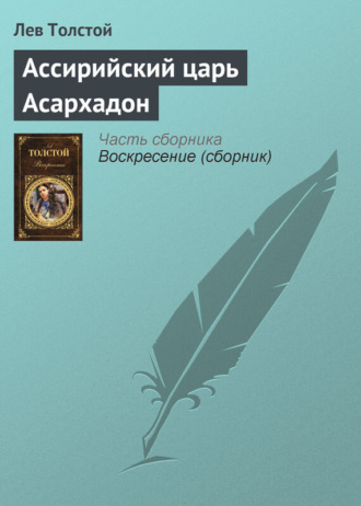 Лев Толстой. Ассирийский царь Асархадон