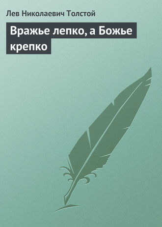 Лев Толстой. Вражье лепко, а Божье крепко