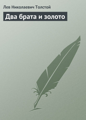 Лев Толстой. Два брата и золото