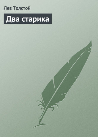 Обложка книги «Два старика»