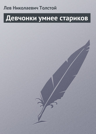 Обложка книги «Девчонки умнее стариков»