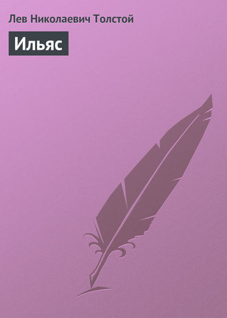 Обложка книги «Ильяс»