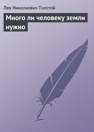 Обложка книги «Много ли человеку земли нужно»