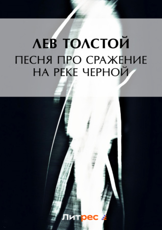 Обложка книги «Песня про сражение на реке Черной»
