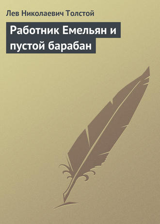 Обложка книги «Работник Емельян и пустой барабан»