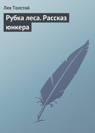 Обложка книги «Рубка леса. Рассказ юнкера»