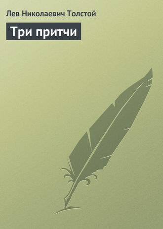 Обложка книги «Три притчи»