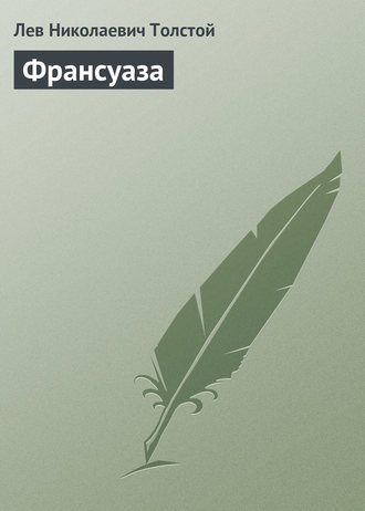 Обложка книги «Франсуаза»