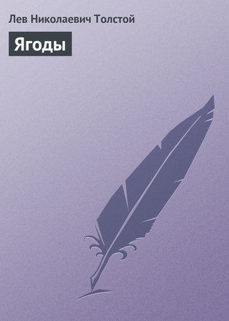 Обложка книги «Ягоды»