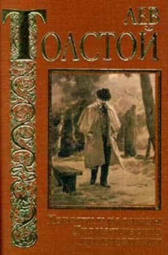 Лев Толстой. И свет во тьме светит