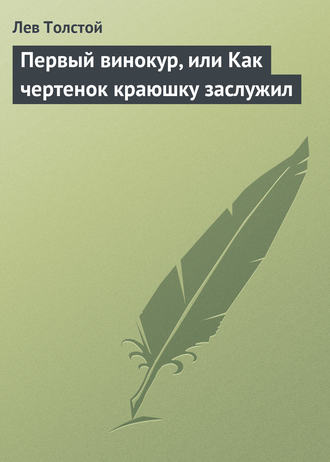 Лев Толстой. Первый винокур, или Как чертенок краюшку заслужил