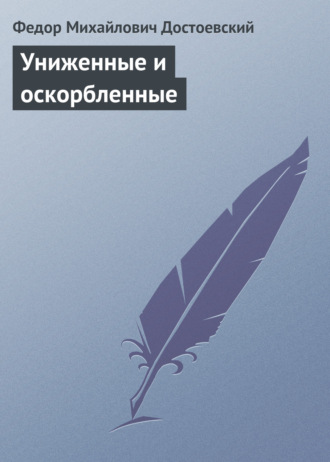 Обложка книги «Униженные и оскорбленные»